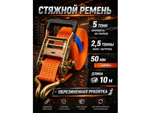 Стяжной ремень для крепления груза c храповым механизмом 10м, 50мм, 5т